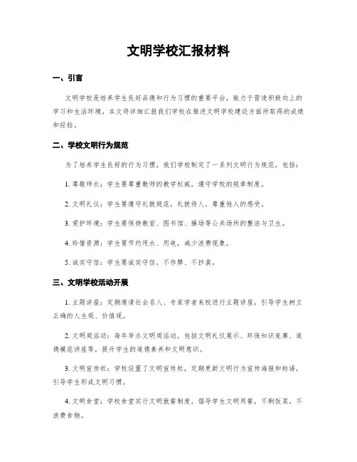文明学校汇报材料