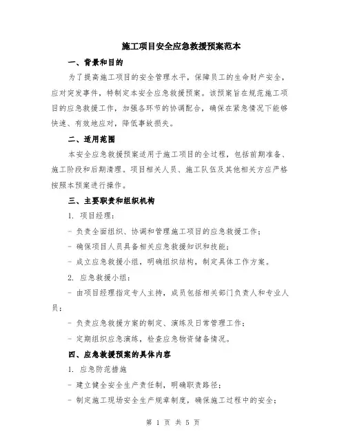 施工项目安全应急救援预案范本（2篇）