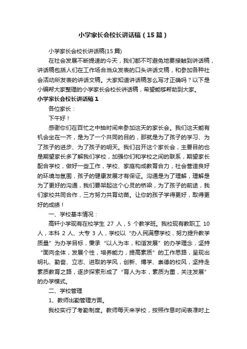 小学家长会校长讲话稿（15篇）