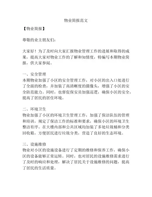 物业简报范文
