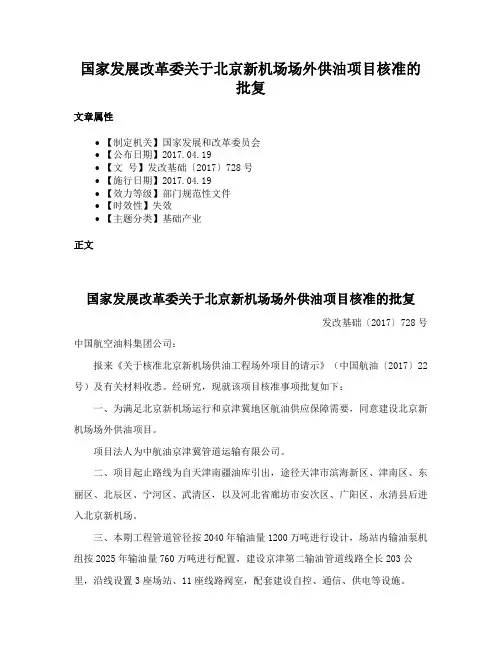 国家发展改革委关于北京新机场场外供油项目核准的批复