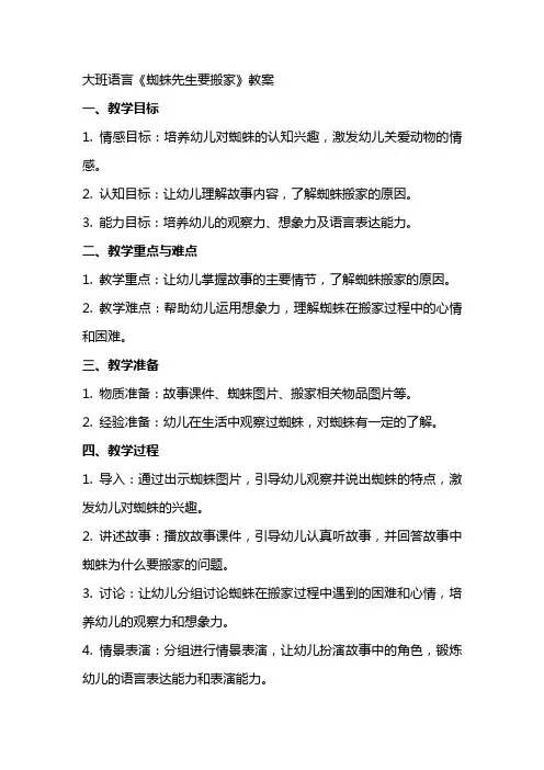 大班语言《蜘蛛先生要搬家》教案