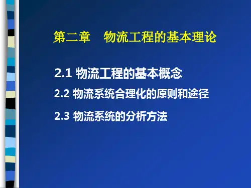 物流工程的基本理论