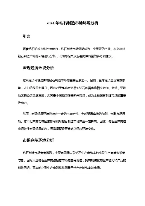 2024年钻石制造市场环境分析
