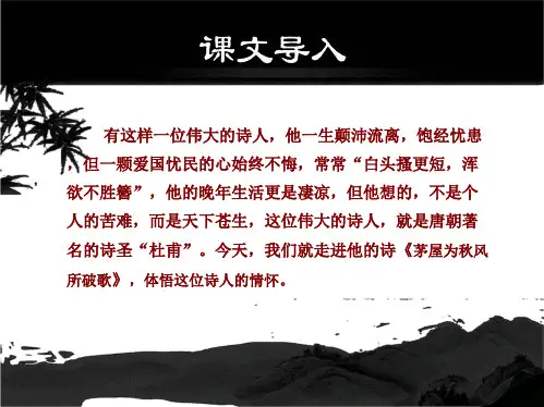茅屋为秋风所破歌PPT优秀课件PPT46页