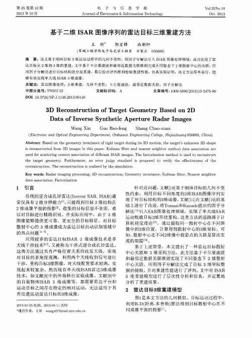 基于二维ISAR图像序列的雷达目标三维重建方法