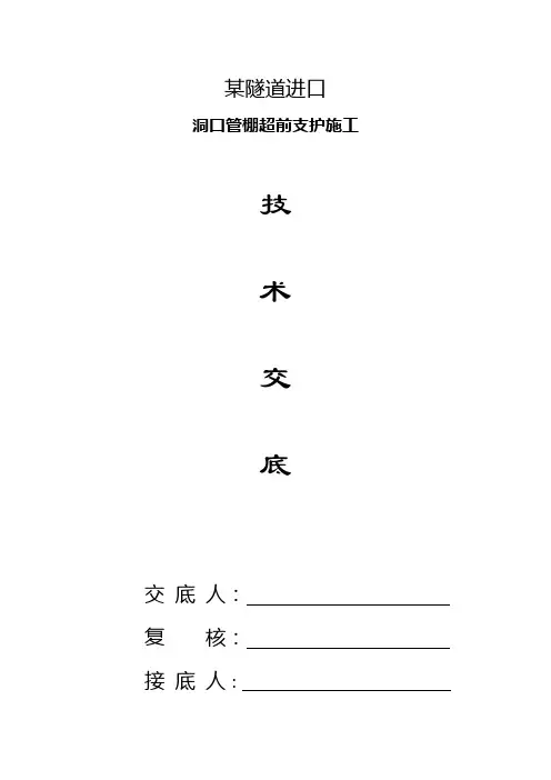 【方案,实习报告】某隧道进口洞口管棚超前支护施工技术交底