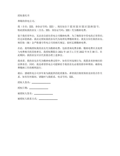 代为缴纳电费的授权委托书