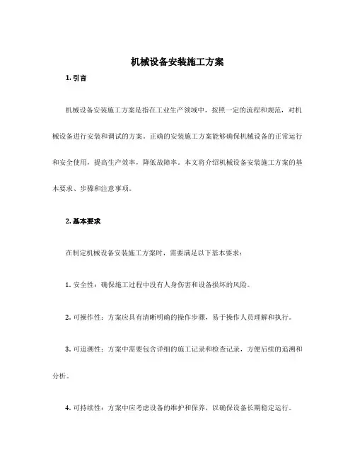 机械设备安装施工方案