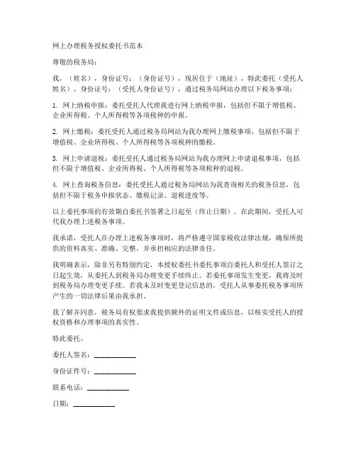 网上办理税务授权委托书范本