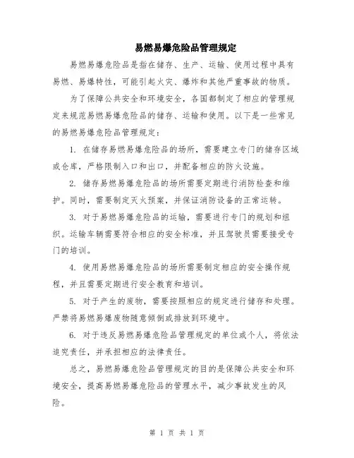 易燃易爆危险品管理规定