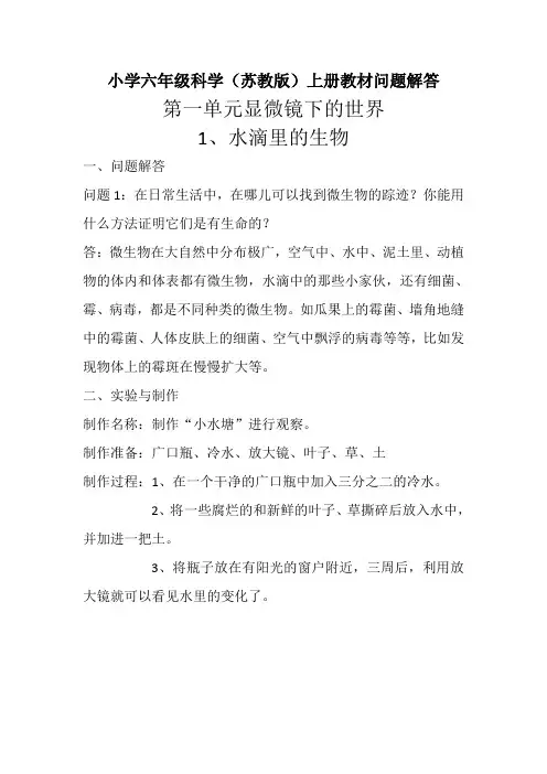小学六年级科学(苏教版)上册教材问题解答分解