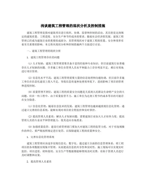 浅谈建筑工程管理的现状分析及控制措施