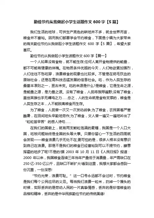 勤俭节约从我做起小学生话题作文600字【5篇】