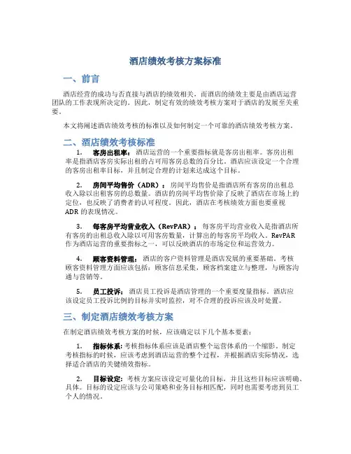 酒店绩效考核方案标准