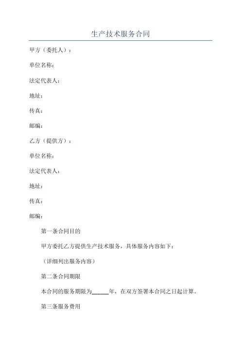 生产技术服务合同