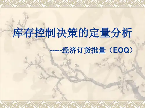 库存控制的定量分析方法--EOQ