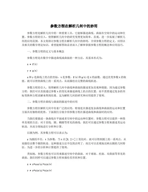 参数方程在解析几何中的妙用