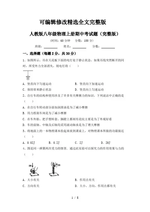 人教版八年级物理上册期中考试题(完整版)精选全文完整版