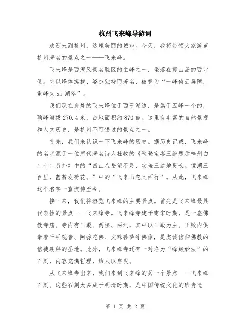 杭州飞来峰导游词
