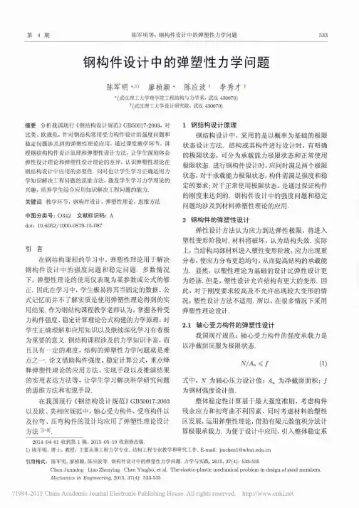 钢构件设计中的弹塑性力学问题_陈军明