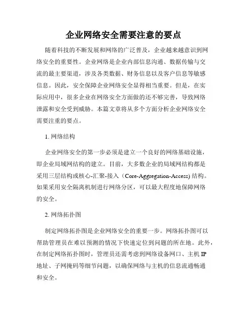 企业网络安全需要注意的要点