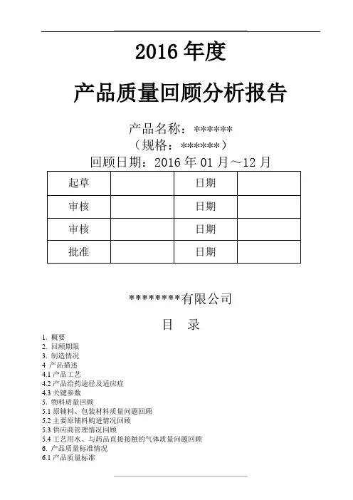 年度质量回顾分析报告模板