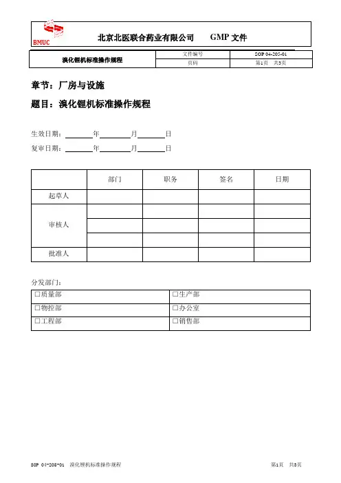 SOP 04-205-01 溴化锂机标准操作规程