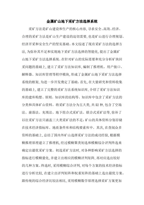金属矿山地下采矿方法选择系统