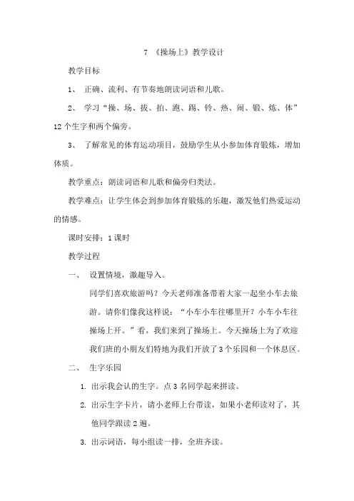 《操场上》精品说课稿1