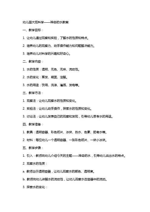 幼儿园大班科学神奇的水教案