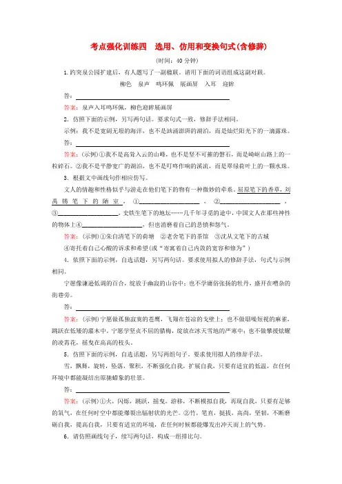 2017年高考语文一轮复习 考点强化训练4 选用、仿用和变换句式(含修辞)(含解析)