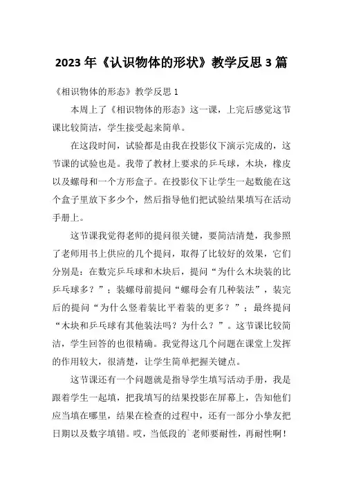 2023年《认识物体的形状》教学反思3篇