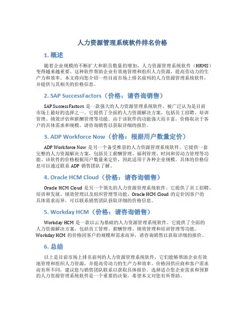 人力资源管理系统软件排名价格