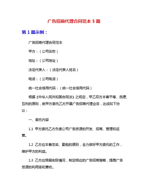 广告招商代理合同范本5篇