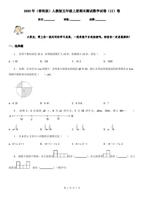 2020年(春秋版)人教版五年级上册期末测试数学试卷(II)卷精版