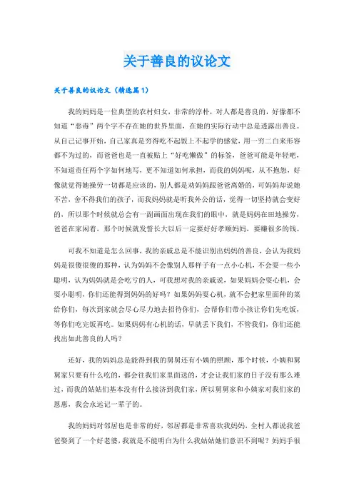 关于善良的议论文
