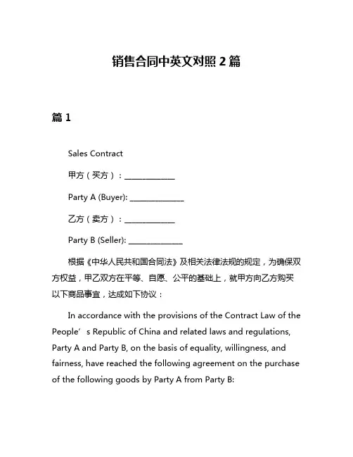 销售合同中英文对照2篇