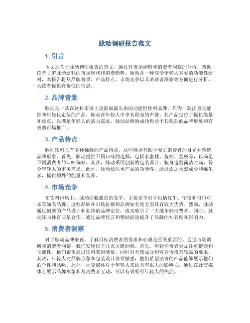 脉动调研报告范文