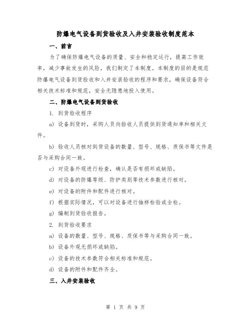 防爆电气设备到货验收及入井安装验收制度范本(3篇)