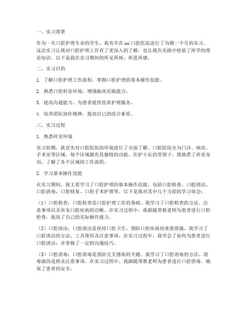 口腔护士的实习报告