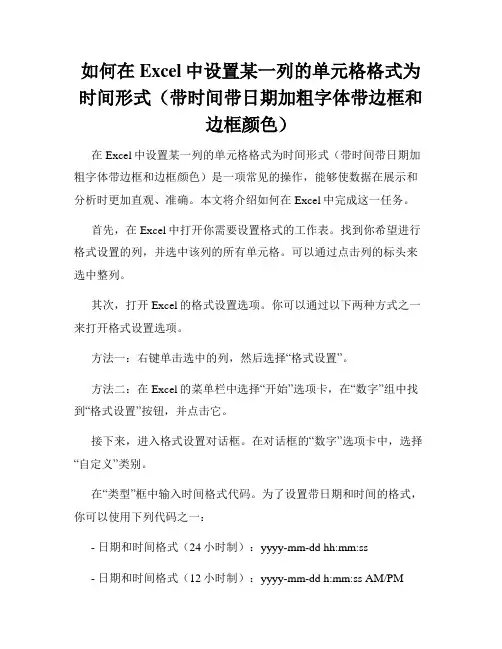 如何在Excel中设置某一列的单元格格式为时间形式(带时间带日期加粗字体带边框和边框颜色)