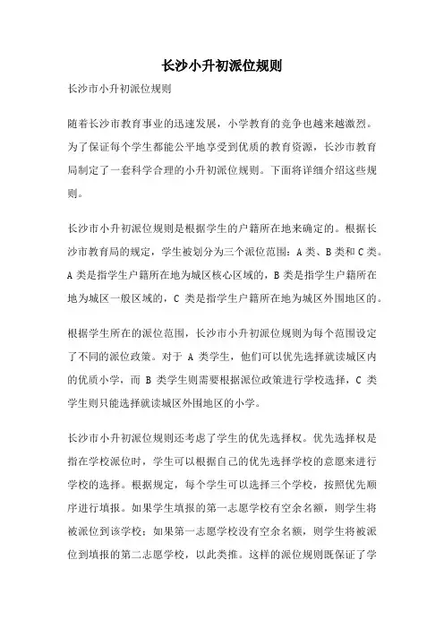 长沙小升初派位规则