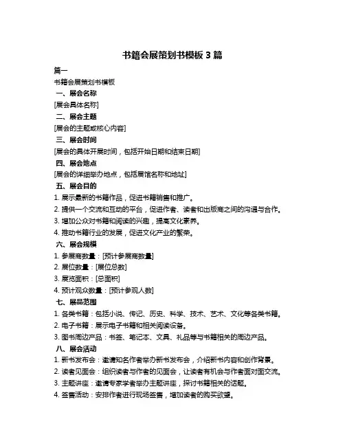 书籍会展策划书模板3篇