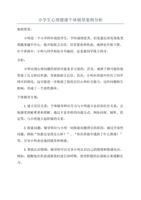 小学生心理健康个体辅导案例分析