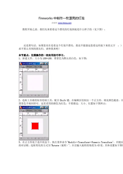 Fireworks中制作一枚漂亮的灯泡