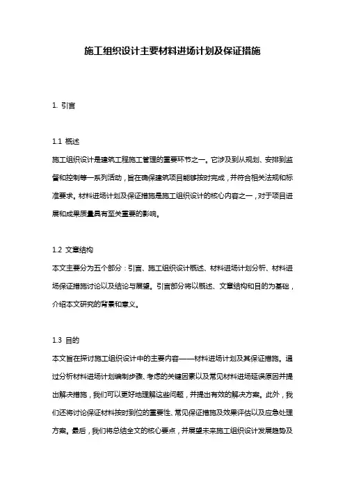 施工组织设计主要材料进场计划及保证措施