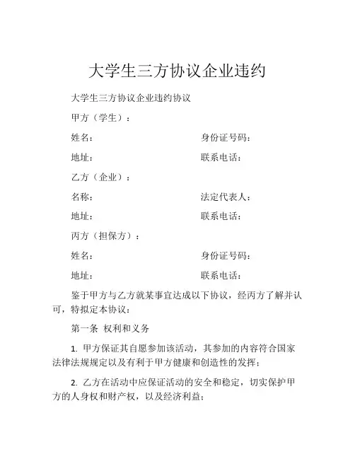 大学生三方协议企业违约