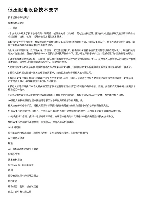 低压配电设备技术要求