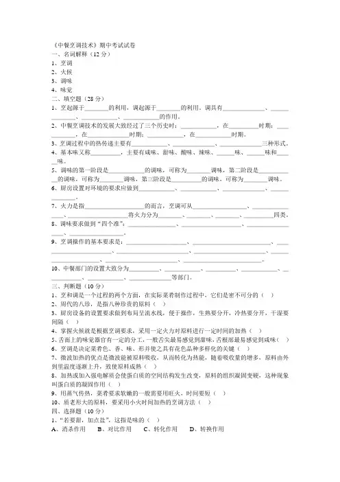 《中餐烹调技术》期中考试试卷 (3)
